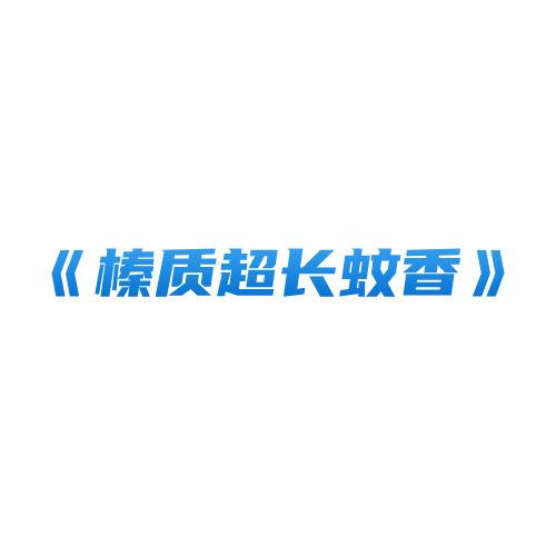 榛质超长蚊香 可点燃14小时