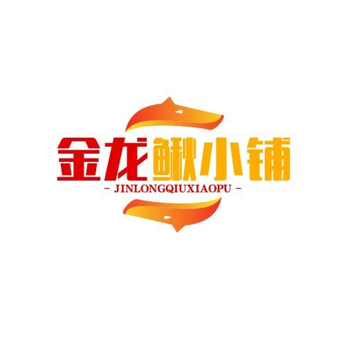 金龙鳅小铺