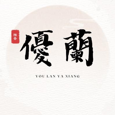 优兰雅香