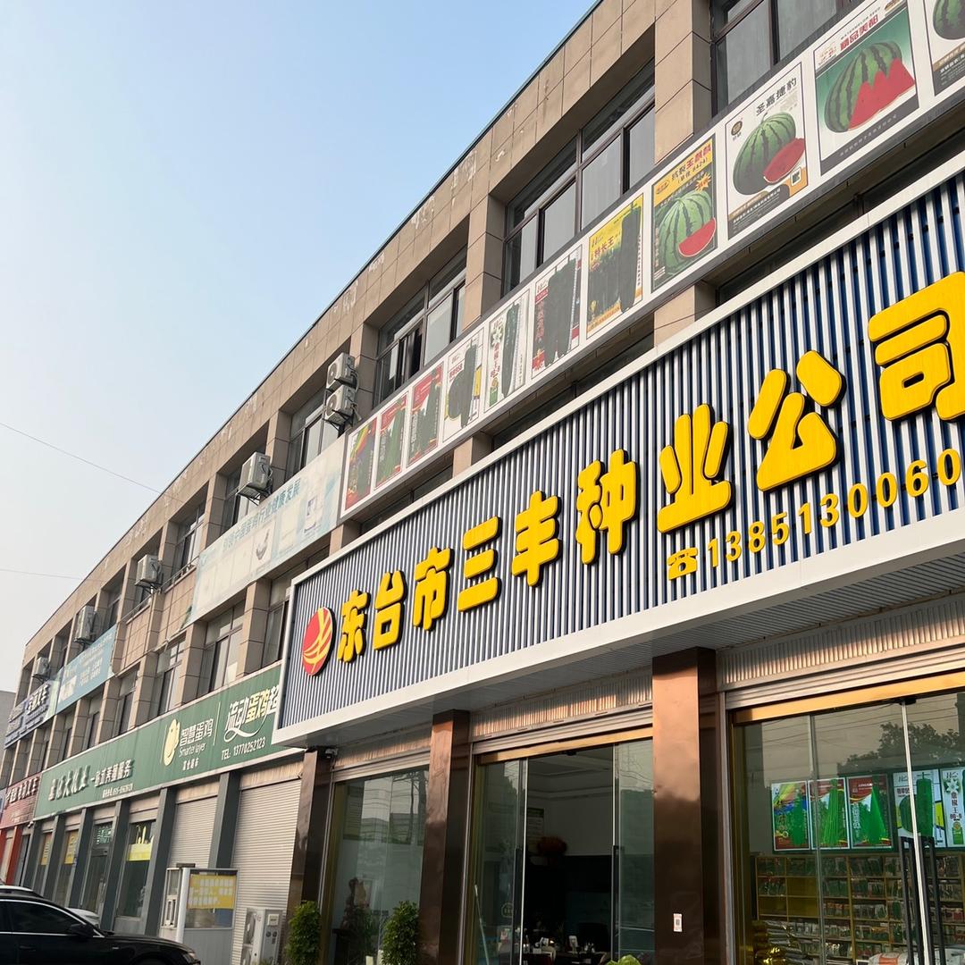 东台市三丰种业有限公司