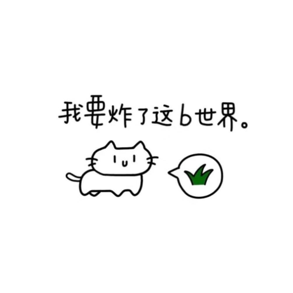悲伤胡辣汤