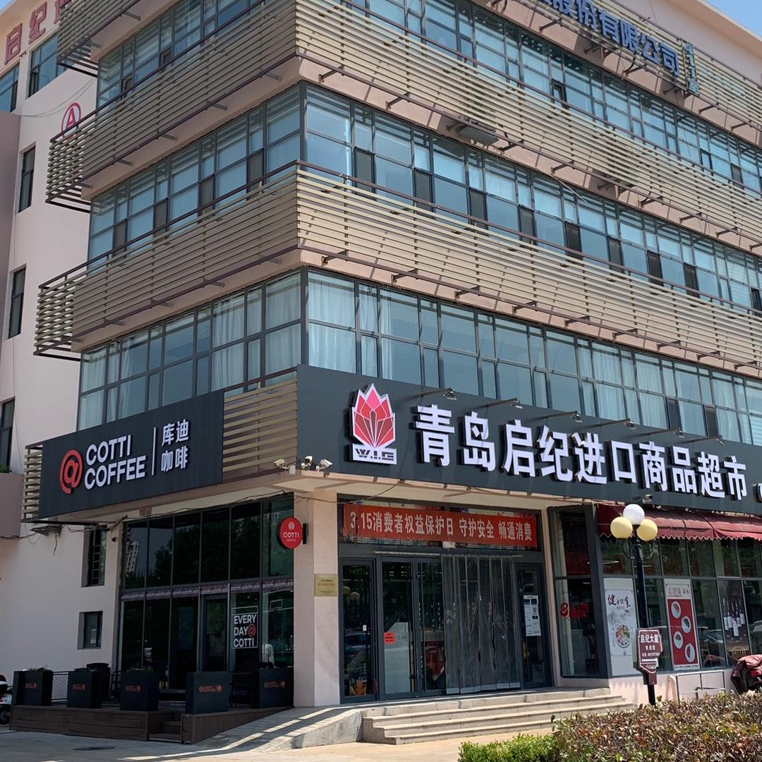 启纪进口商品超市