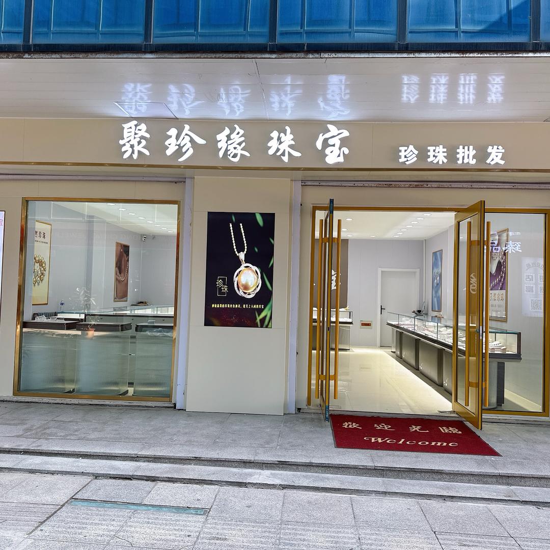 聚珍缘珠宝