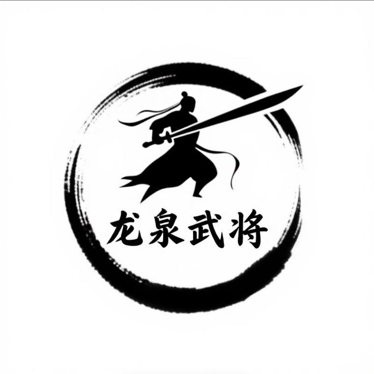 龙泉武将（三弟）