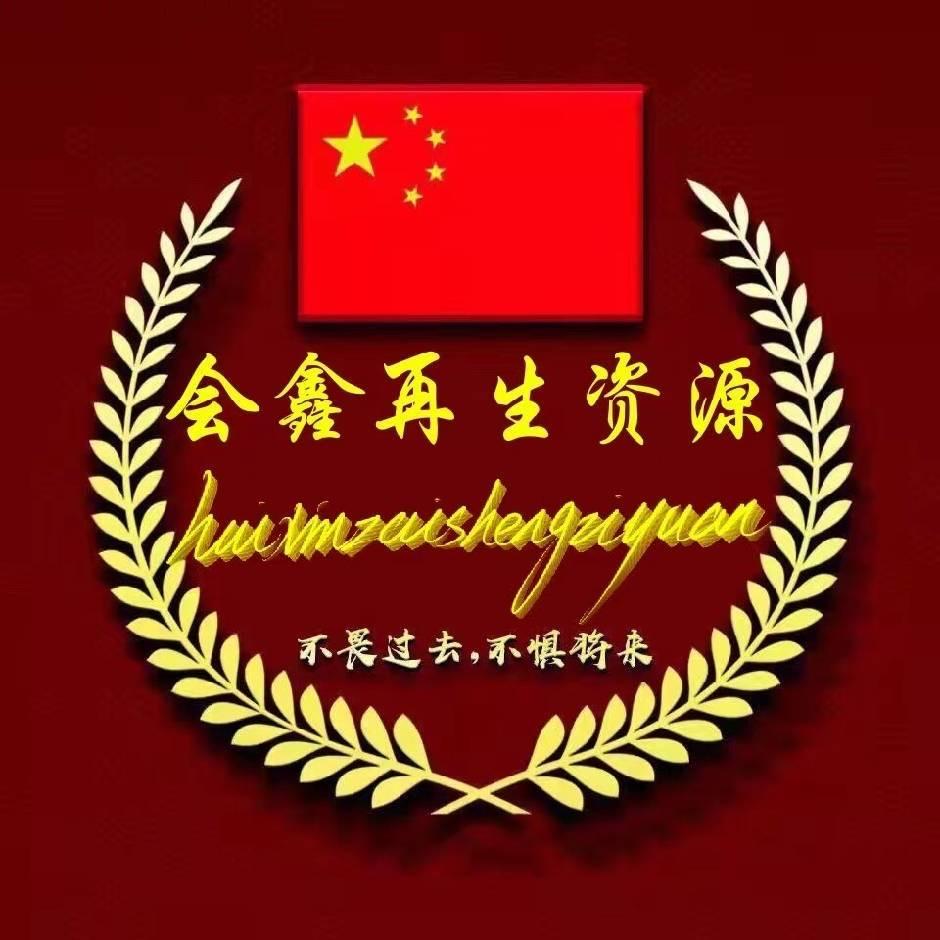 会鑫
