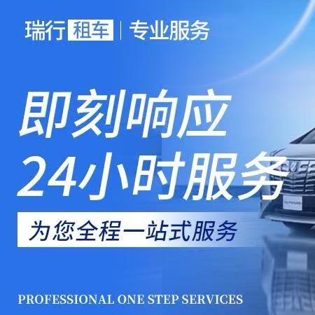 六盘水瑞行租车