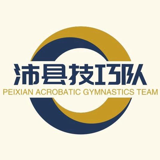 沛县技巧队