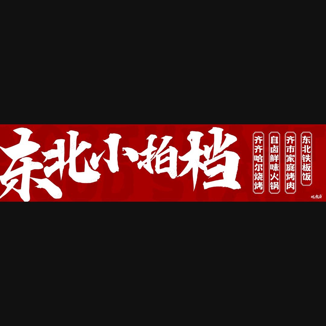 东北小排档烧烤火锅