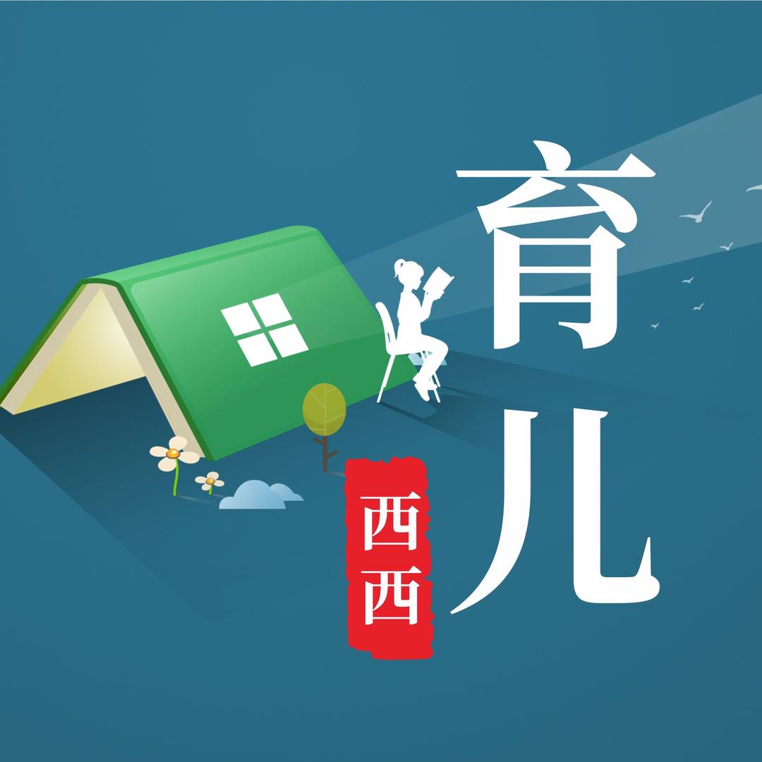 西西育儿知识分享