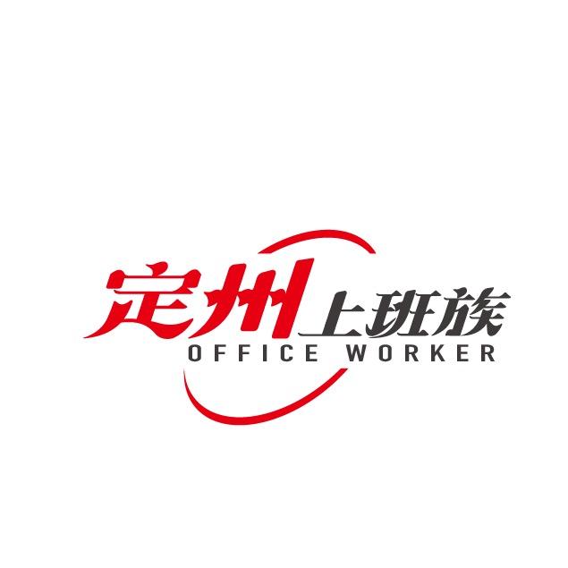 定州上班族