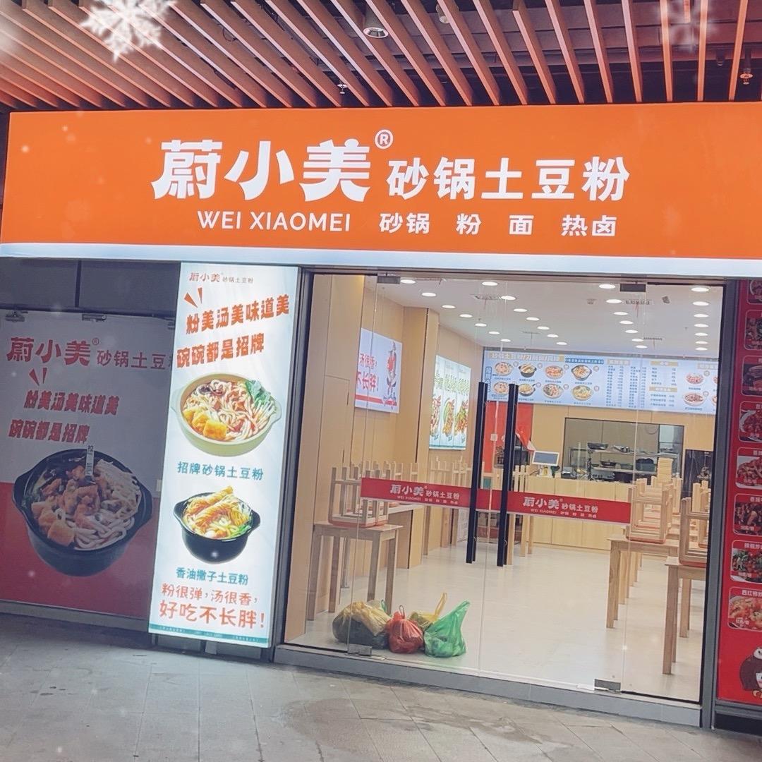 玉山天街：蔚小美砂锅土豆粉