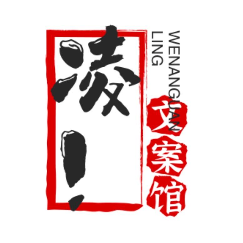 凌！文案馆