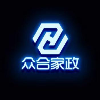 温州众合家政服务有限公司