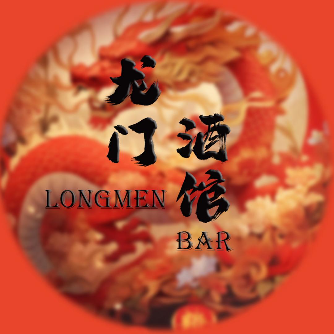 龙门酒馆