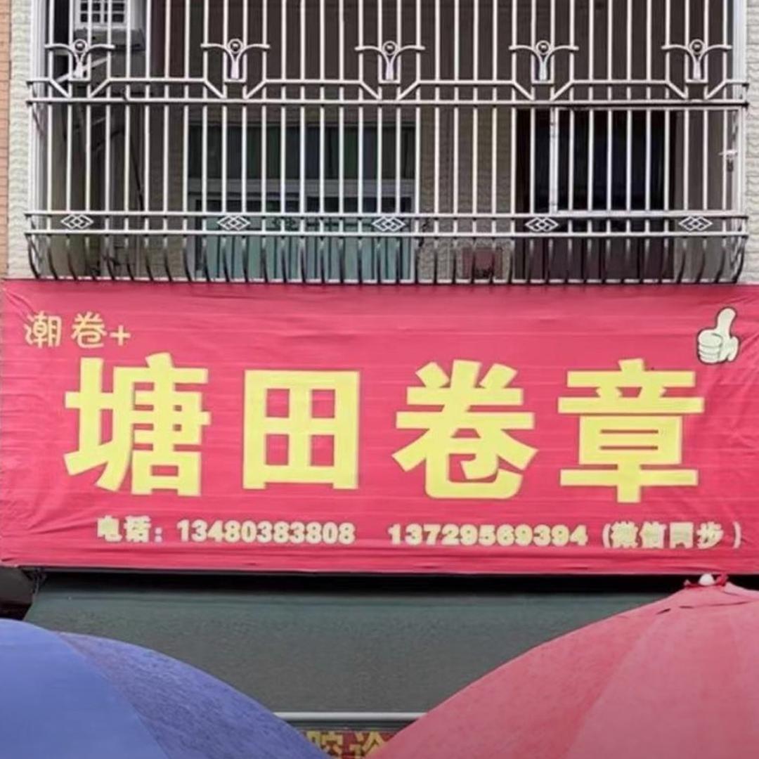 塘田卷章