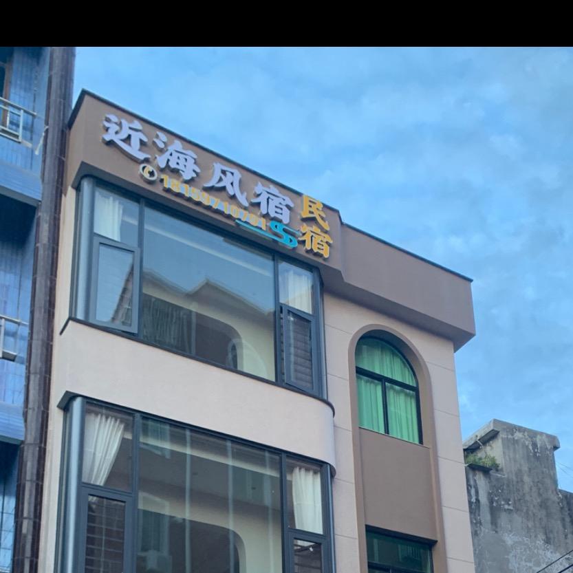 近海风宿民宿官方号