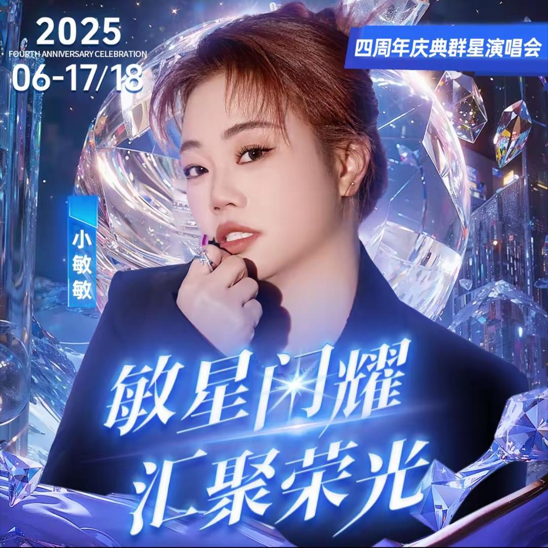 小敏敏6月17号18号4周年群星演唱会