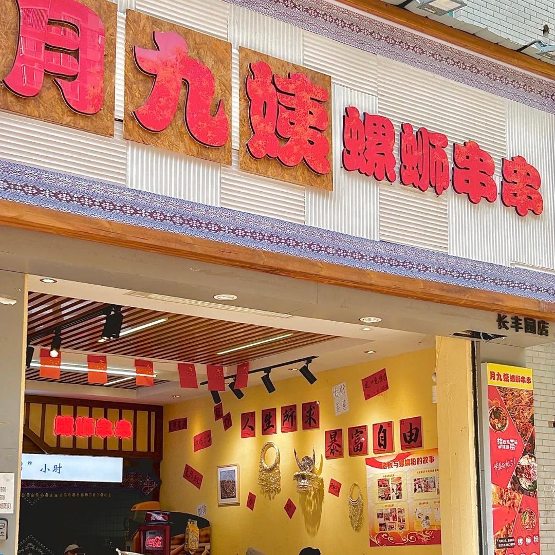 月九姨柳州螺蛳粉