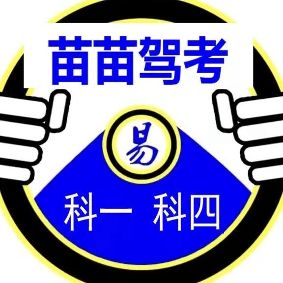 驾考苗苗教练