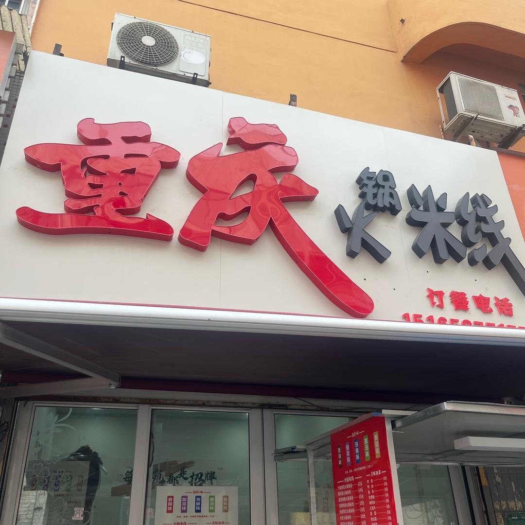 重庆火锅米线官方号