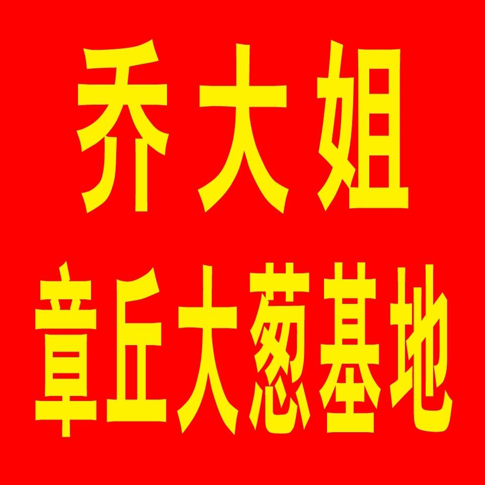 章丘大葱乔大姐种植基地