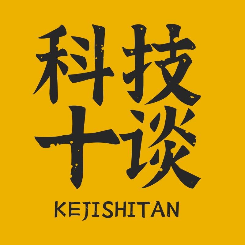 科技十谈