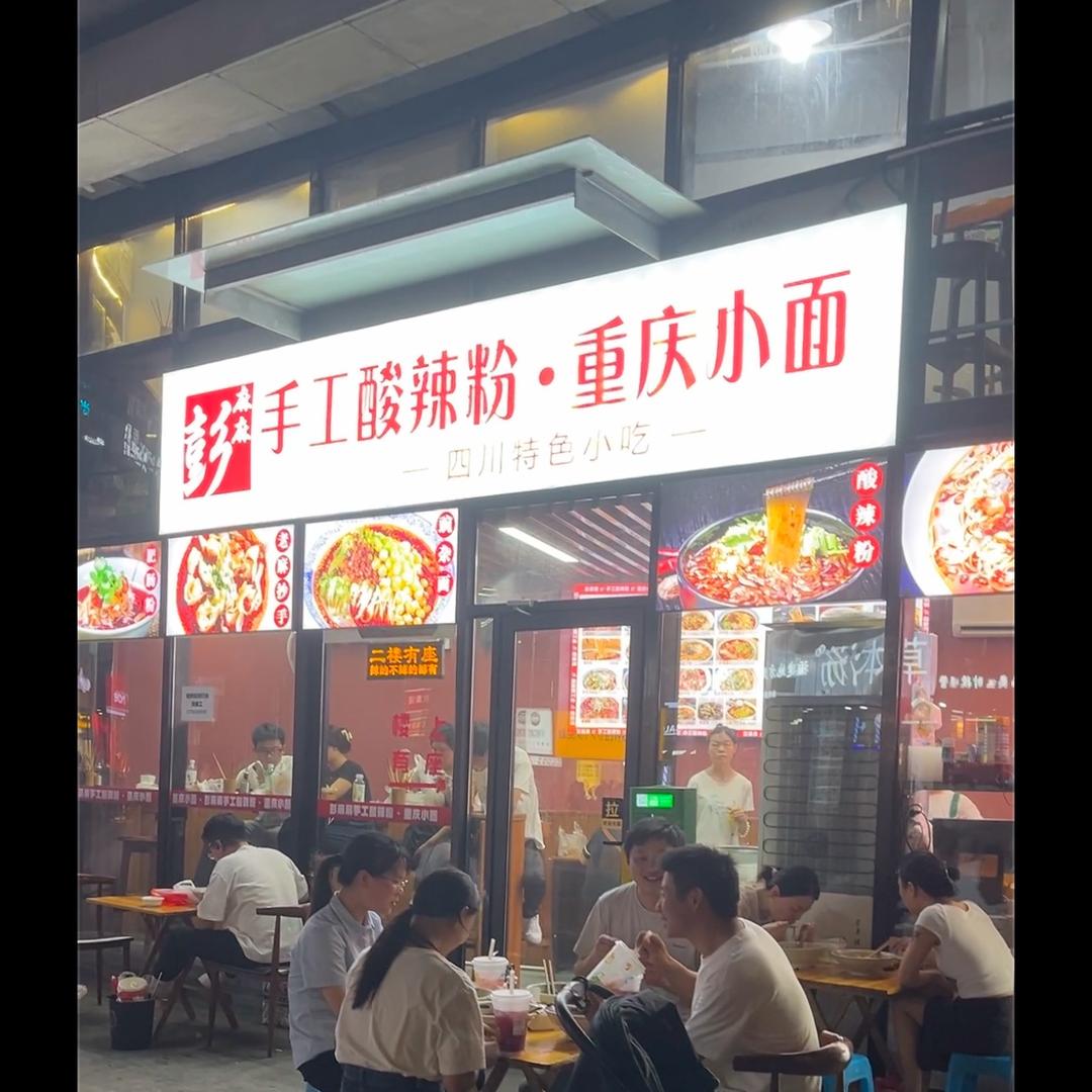 小葱酸辣粉，重庆小面