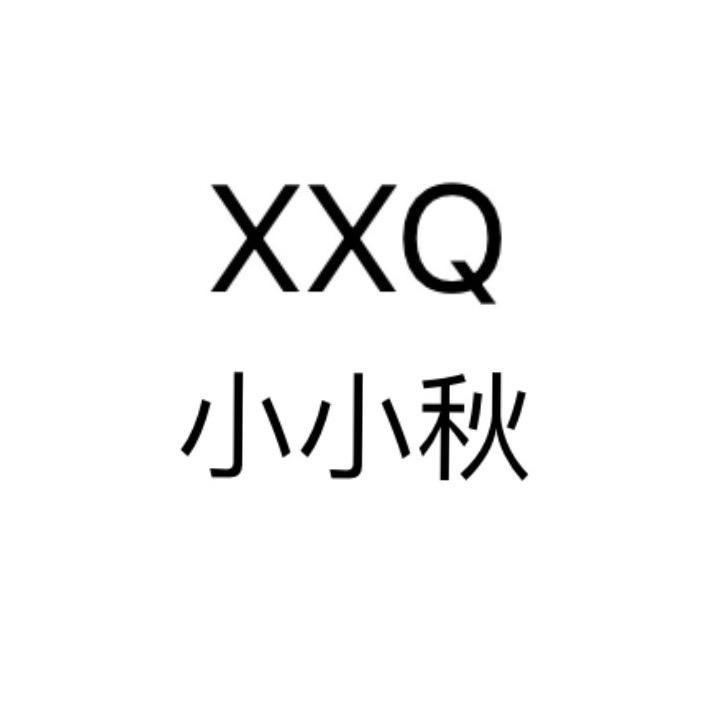 深圳南油小小秋(XXQ)原创服饰店