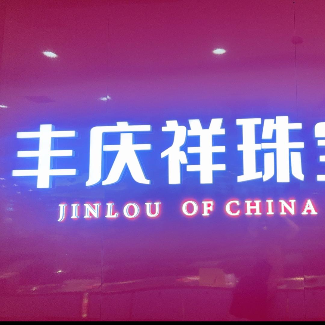 丰庆祥珠宝天筑广场店