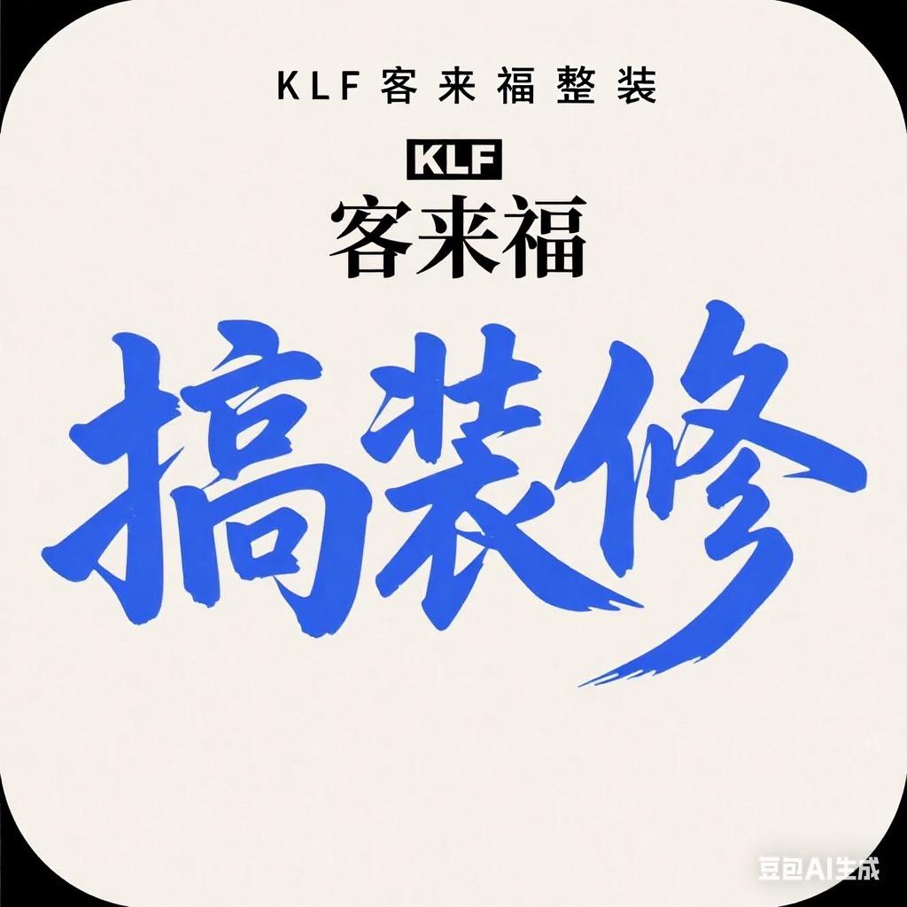 延津-KLF客来福整装～潘彬