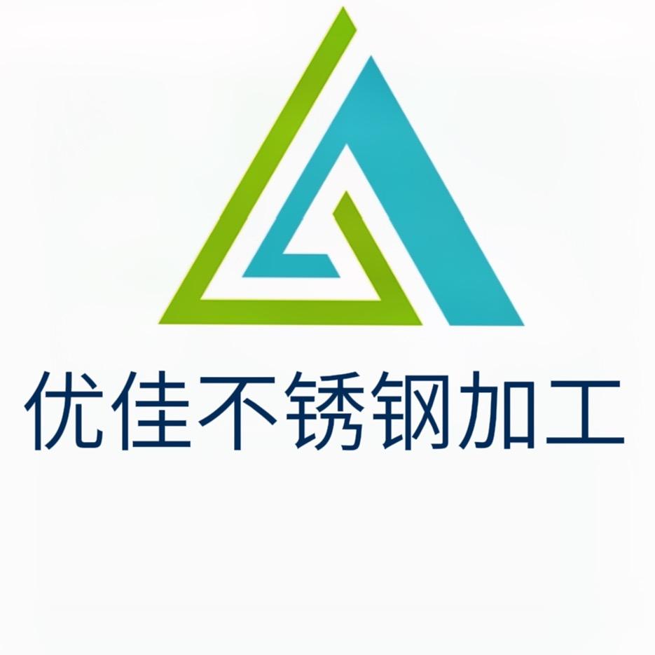优佳不锈钢加工
