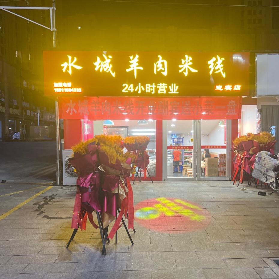 荣膳城水城羊肉米线（香河总店）