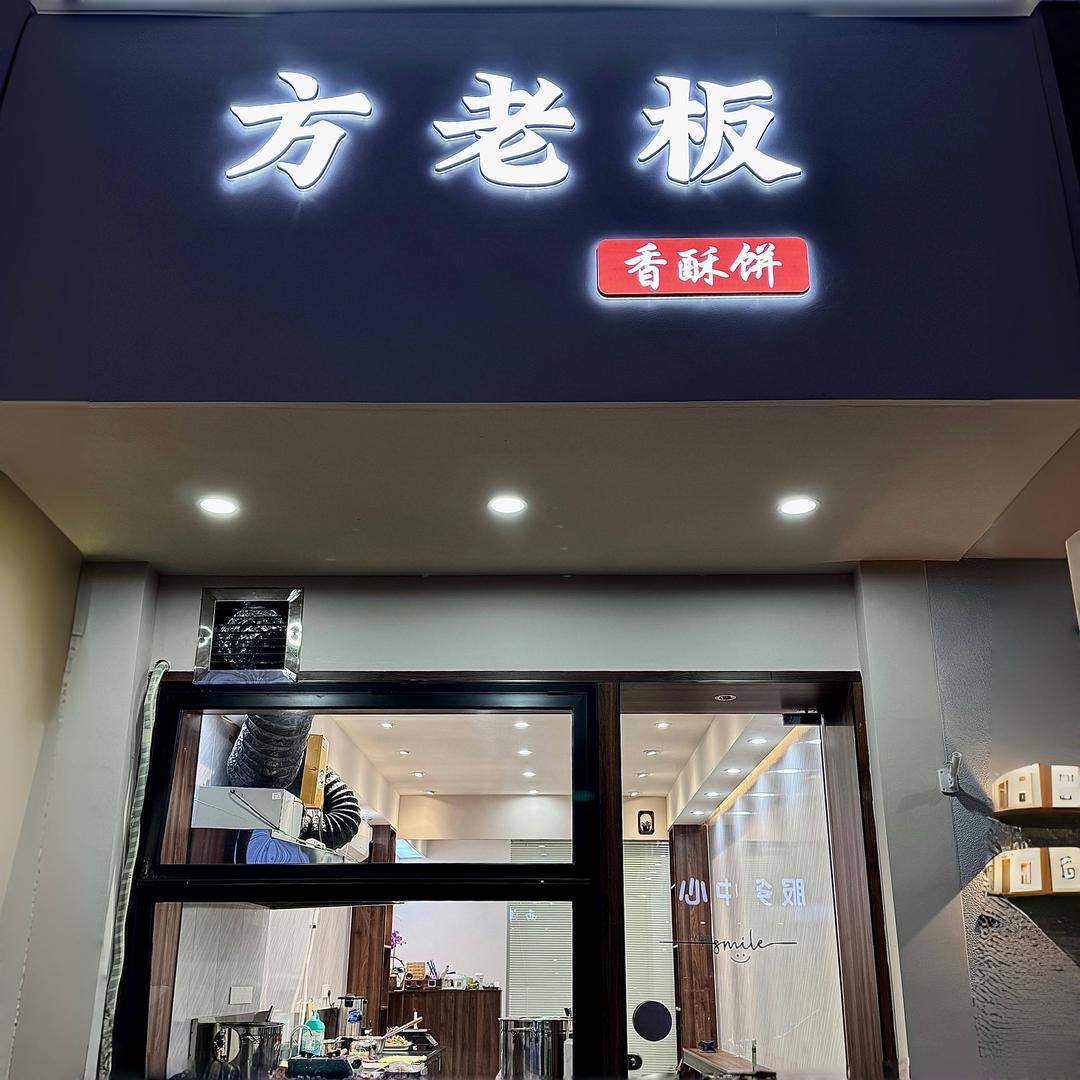 方老板的香酥饼