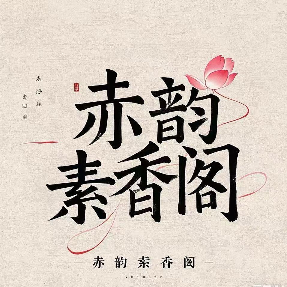 赤韵素香阁