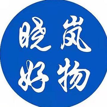 晓岚贸易店