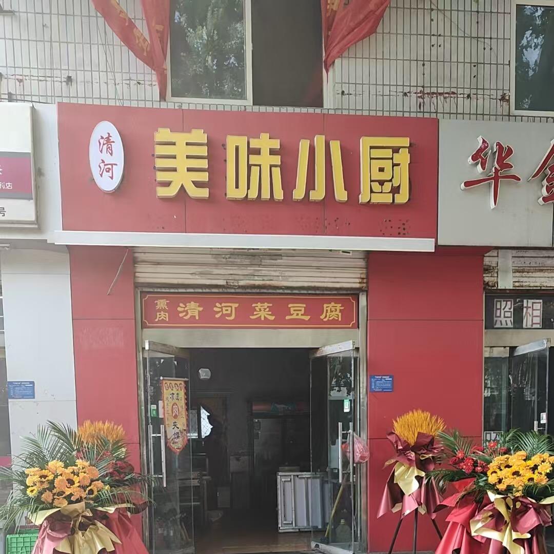 清河美味小厨