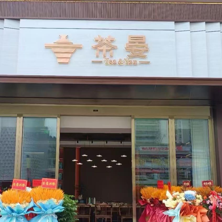 吾悦茶晏