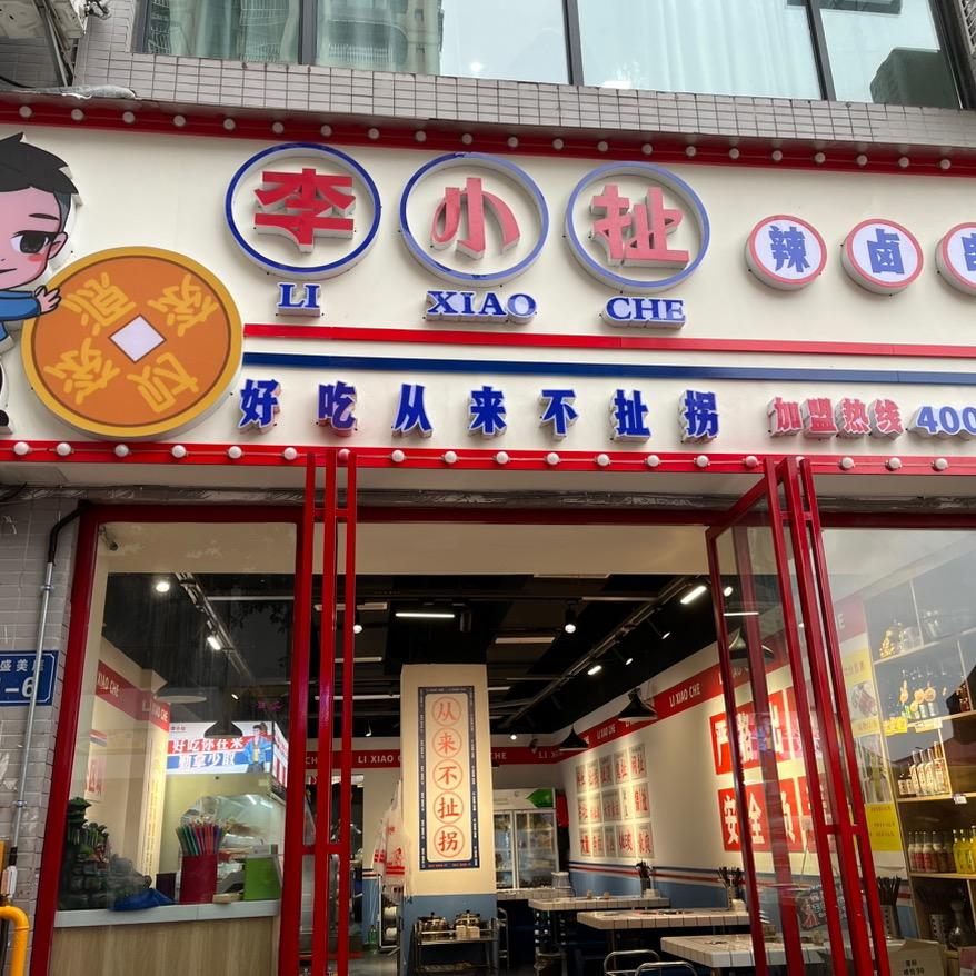 李小扯辣卤串串小龙店