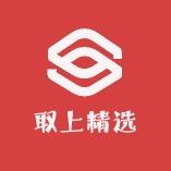 取上精选