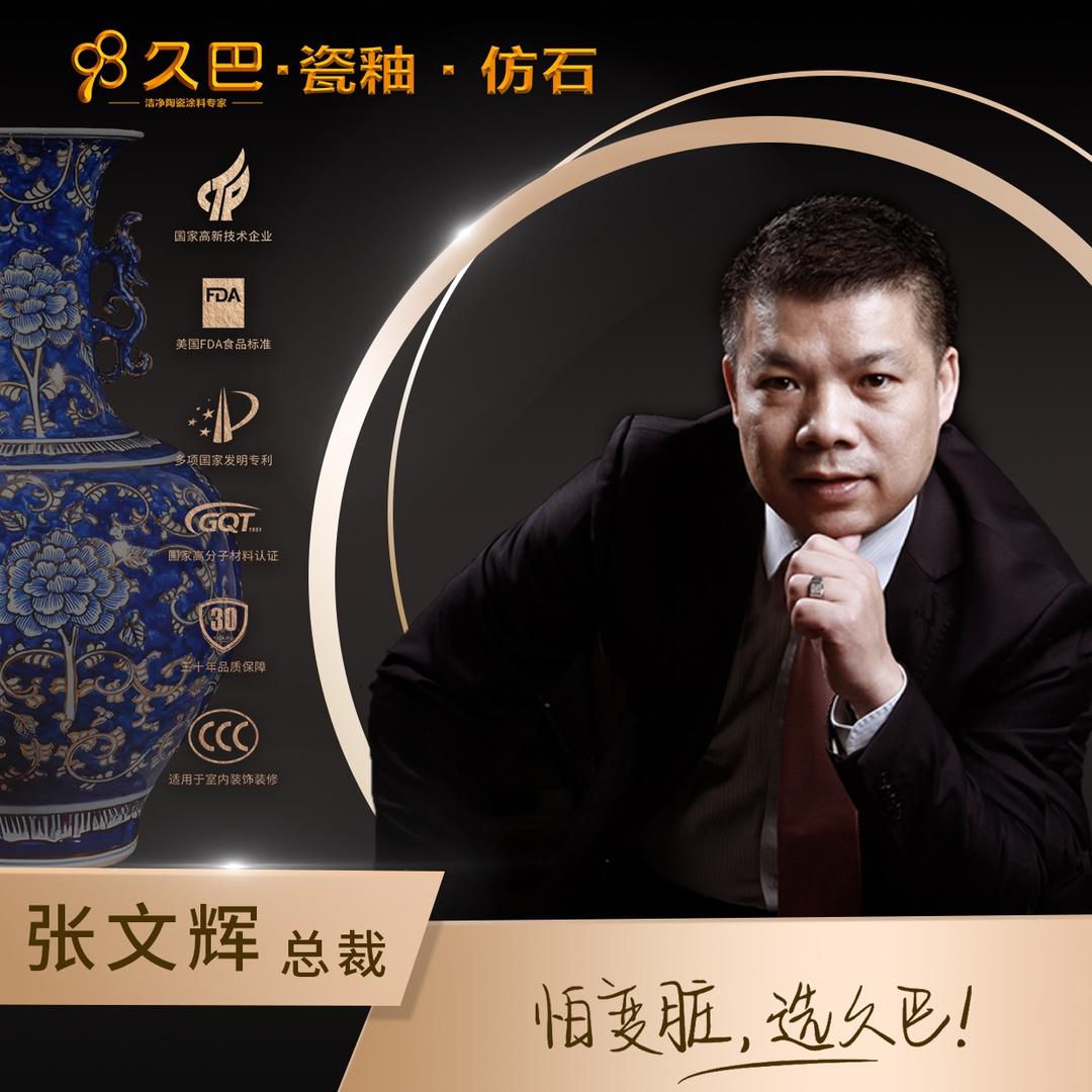 张文辉-久巴仿石漆