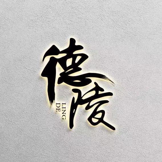 德陵食品