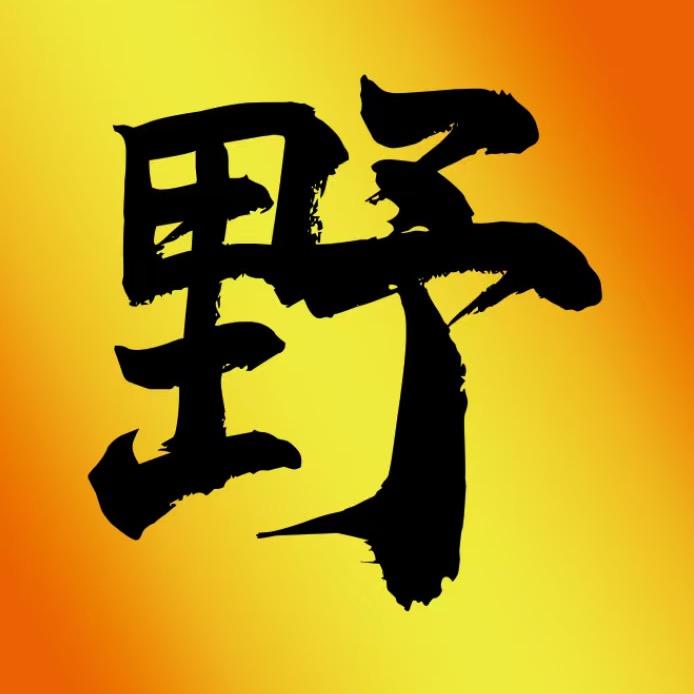 野馄炖烧烤官方号