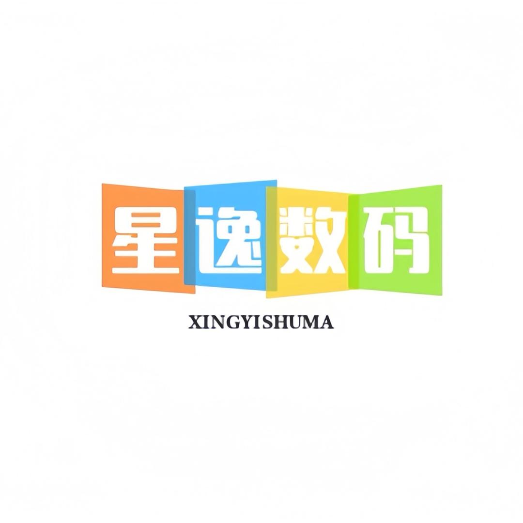 星逸数码甄选