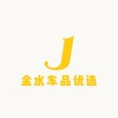 金水车品优选