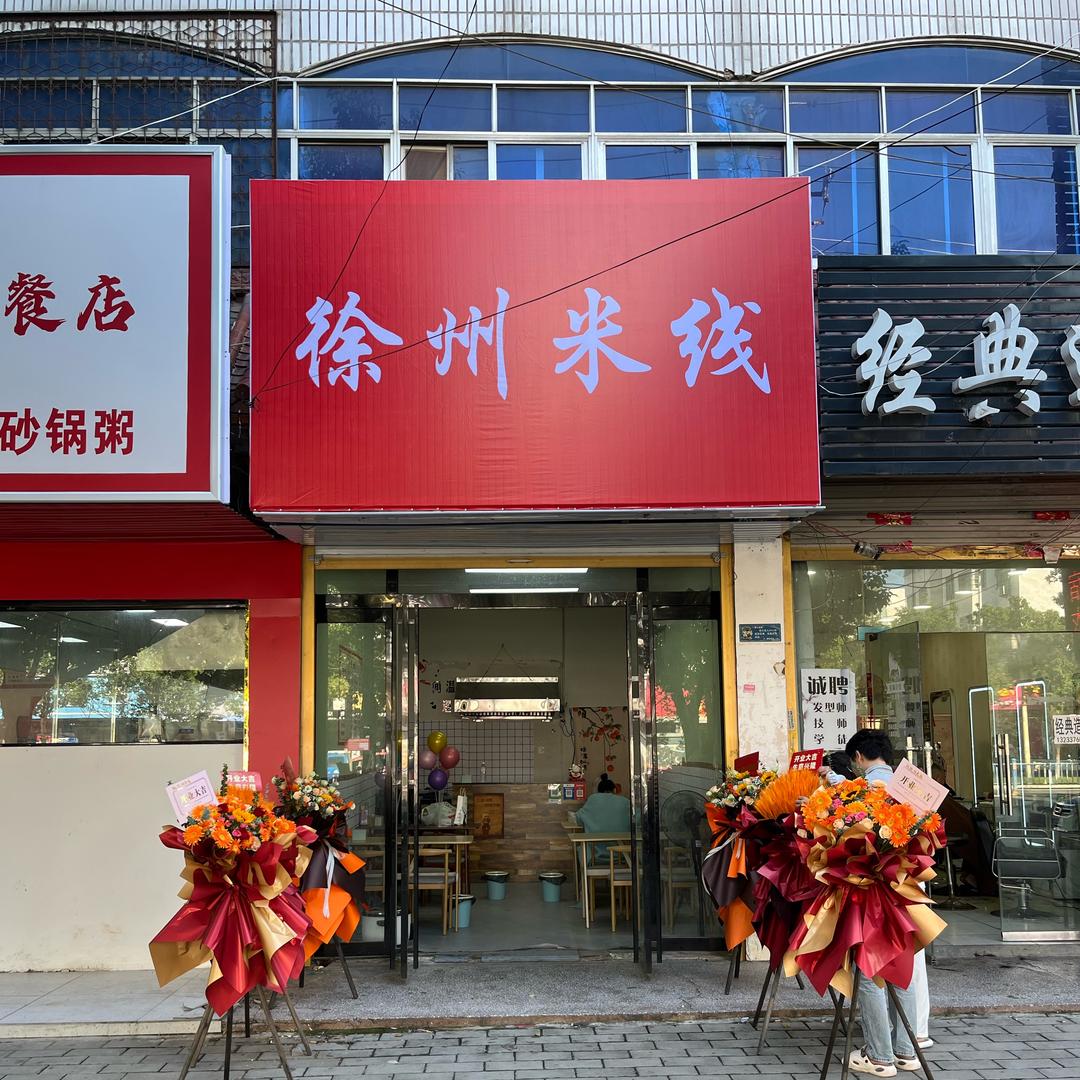 徐州米线淮滨店