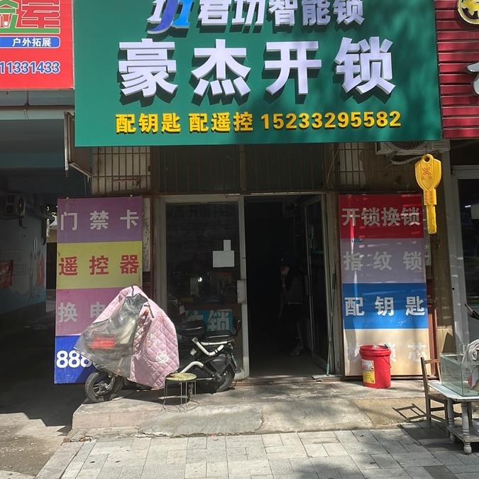 衡水市开发区豪杰开锁服务中心