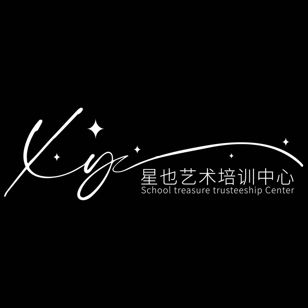 晋江星也艺术培训中心