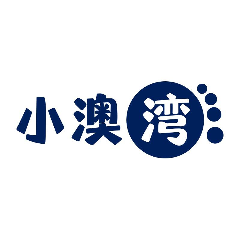 小澳湾安美特食品专卖店