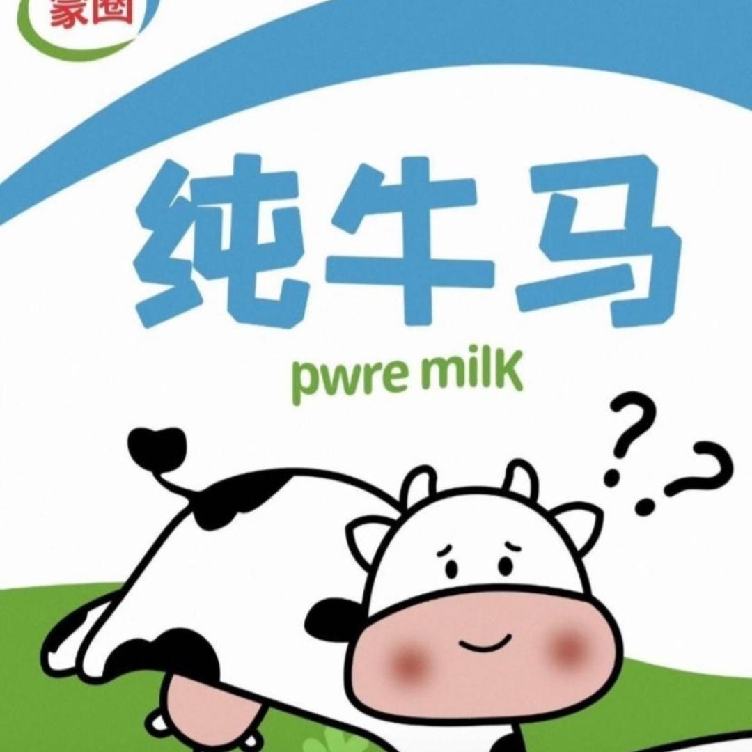 蠢牛马