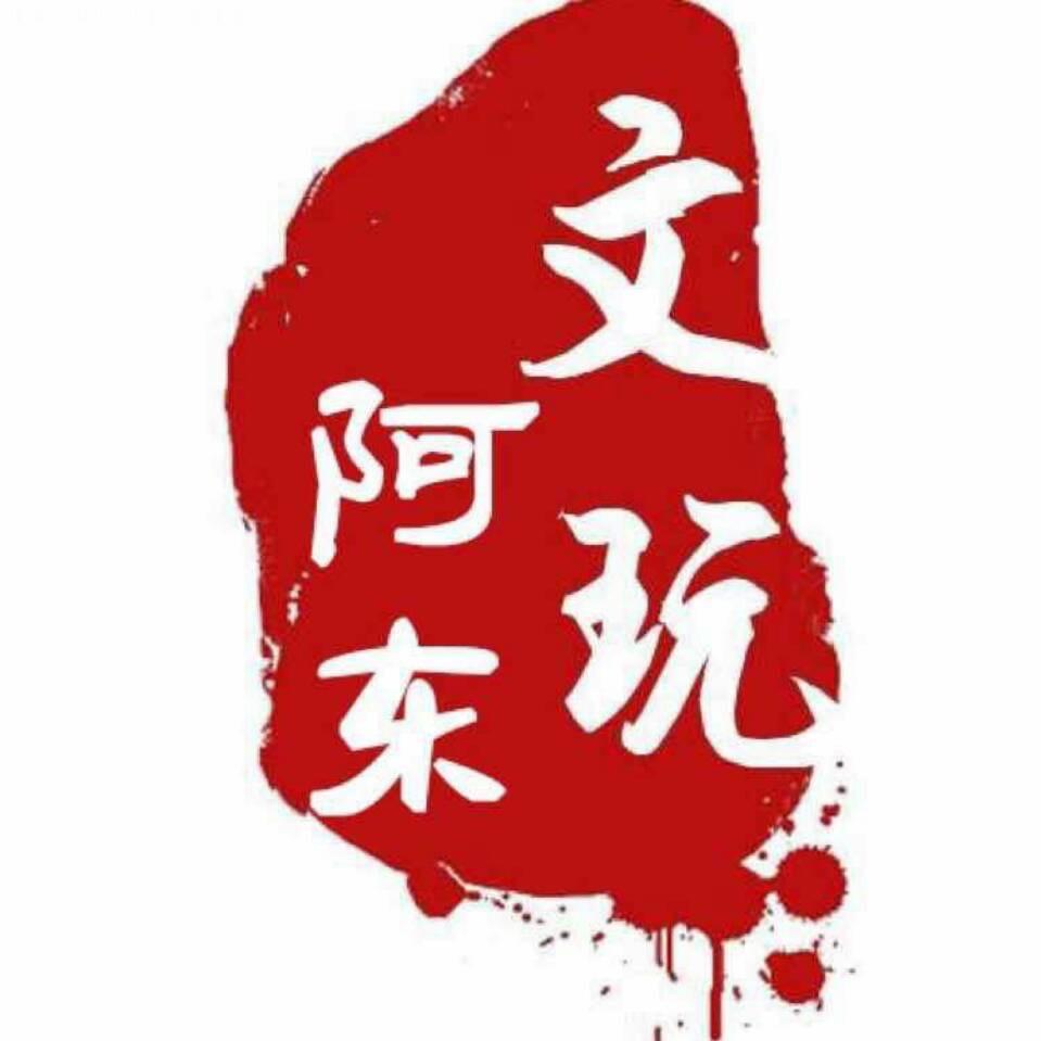 阿东文玩优选